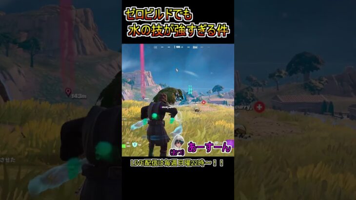 ゼロビルドでも「水の技」が強すぎる件！！！【フォートナイト/Fortnite】#shorts