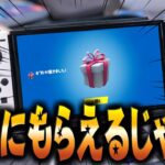 【必見！】ガチでアイテムショップのスキンが無料でもらえるギフトID見つけちゃいました！！【フォートナイト/Fortnite】