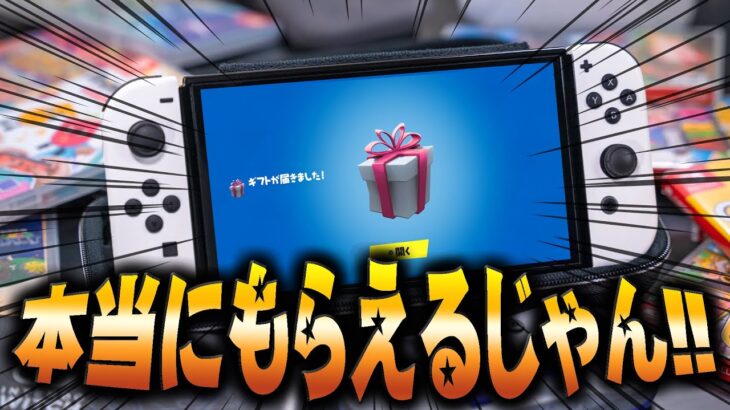 【必見！】ガチでアイテムショップのスキンが無料でもらえるギフトID見つけちゃいました！！【フォートナイト/Fortnite】