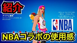 【新スキン】カスタム可能!?NBAコラボのコスチュームが今日のアイテムショップに登場🏀バスケ関連の出し方も…【フォートナイト】新エモートやツルハシ『Ballerバッシャー』の使用感を紹介！