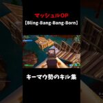 【マッシュルOP】Bling Bang Bang Born / フォトナキル集 #Shorts #フォートナイト #フォトナキル集  #fortnite #対面集 #フォートナイトキル集 #フォトナ