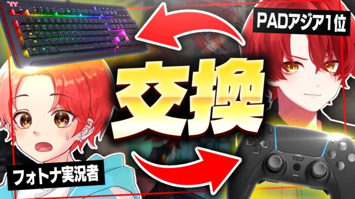 PADアジア1位とフォトナ実況者でデバイス交換してビクロイできるのか！？【フォートナイト/Fortnite】