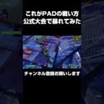 これがPADの戦い方！大会で無双！#shorts 【フォートナイト/Fortnite】