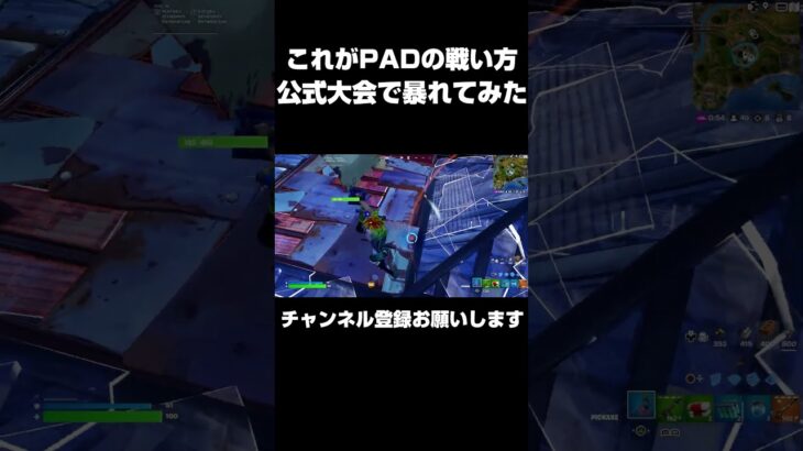 これがPADの戦い方！大会で無双！#shorts 【フォートナイト/Fortnite】