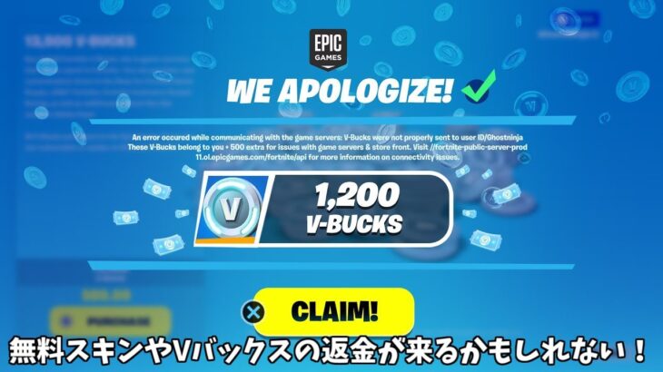 【フォートナイト】無料スキンやVバックスの返金が来るかも！さらに激レアスキンの再販やコラボの情報も…