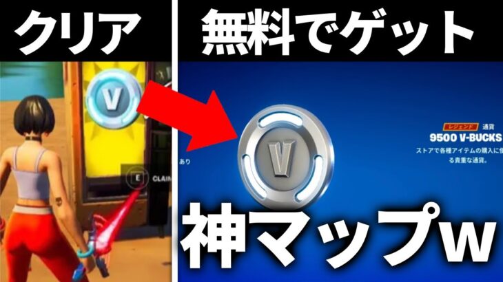 【削除覚悟】クリアするだけでV-bucksが無料でもらえるマップをやってみたら…【フォートナイト】