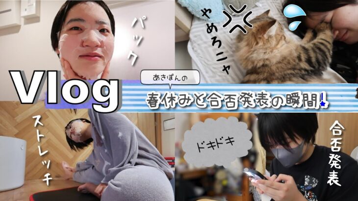 ★Vlog★あきぽんの春休みのルーティーンと合格発表の瞬間！