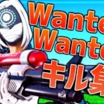 【WanteD! WanteD!】超ハイセンシのキル集【フォートナイト/Fortnite】