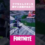 クマちゃんスキンを倒すと武器が出る？！  #fortnite #フォートナイト #ちぇりぶろ