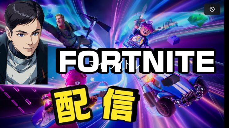 寝る前少しだけ フォートナイト　ライブ配信 #fortnite #ゲーム実況【初心者向け】【フォートナイト】【Fortnite】フォートナイト】【ゲーム実況】【解説】【攻略】