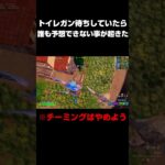 トイレガン待ちしてたらまさかの出来事が… #shorts 【フォートナイト/Fortnite】