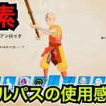 【新スキン】お詫びの無料報酬が来た!?アバター伝説の少年アン コラボのバトルパスが今日のアイテムショップに登場【フォートナイト】新エモートやツルハシの使用感などを紹介！