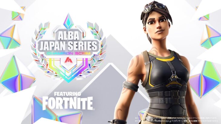 【プロvsプロDay2】今日はポイント1.5倍の大激戦!!アジア最高峰を実況解説:ALBA JAPAN SERIES featuring FORTNITE【フォートナイト】