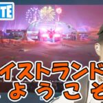 ウェイストランドにようこそ/ウィーク1クエスト攻略 チャプター5シーズン3【フォートナイト/Fortnite/ライブ】