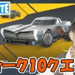 ダミーのジョイライド/ウィーク10クエスト攻略 チャプター5シーズン2【フォートナイト/Fortnite/ライブ】