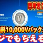 【スイッチ限定】無料で10,000V-Bucksがもらえる隠しクエストでスイッチ限定スキンがもらえる！？【フォートナイト/Fortnite】