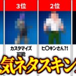 【厳選】フォートナイト配信者がよく使うおすすめのネタスキン12選【フォートナイト/Fortnite】