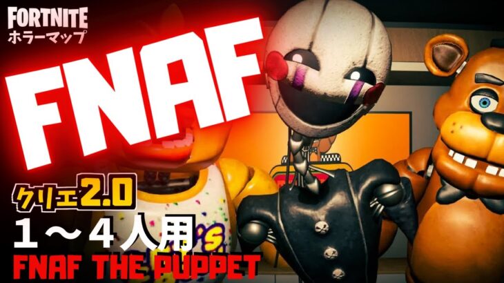 【フォートナイトホラーマップ】1～4人用 FNAFのパペットが不気味なクリエ2.0ホラゲーが怖い！-fnaf the puppet horror-UEFN (マップコード付)【ハヤルチャンネル】