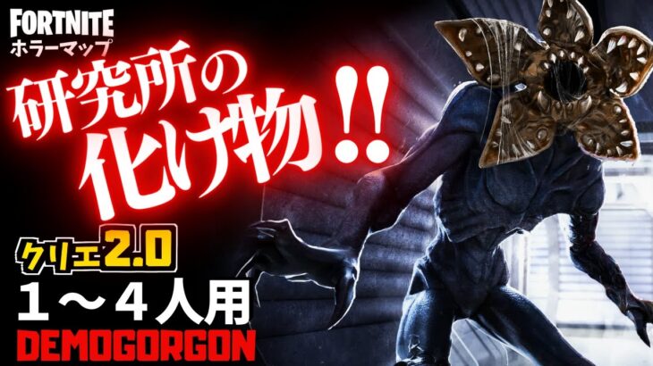 【フォートナイトホラーマップ】1～4人用 ウイルス研究所で化け物が怖すぎるホラゲー！-demogorgon horror-UEFN (マップコード付)【ハヤルチャンネル】