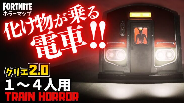 【フォートナイトホラーマップ】1～4人用 やばい化け物が乗車した電車のホラゲー「トレイン」が怖い！-train horror-UEFN (マップコード付)【ハヤルチャンネル】