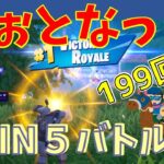 #199【フォートナイト】取った順位で、WIN5チャレンジ【2人実況】【fortnite】