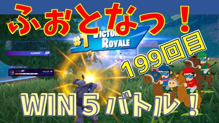 #199【フォートナイト】取った順位で、WIN5チャレンジ【2人実況】【fortnite】