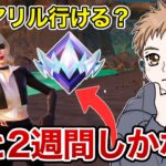 シーズン終了まであと2週間…アキラはアンリアル行けるのか？【フォートナイト】