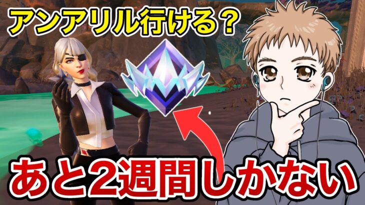 シーズン終了まであと2週間…アキラはアンリアル行けるのか？【フォートナイト】