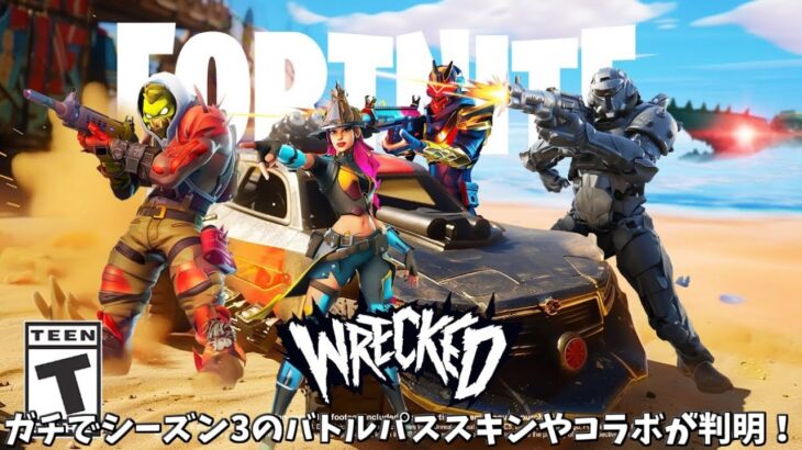 【フォートナイト】ガチでシーズン3のバトルパススキンやコラボが公開された！さらにマップや乗り物の情報も…