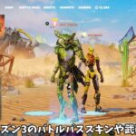 【フォートナイト】ガチでシーズン3のバトルパススキンや新武器が公開！さらにコラボのリリース日やマップの情報も…