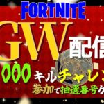 3日目 GW1000キルチャレンジ【フォートナイト 】詳しくは説明欄へ！