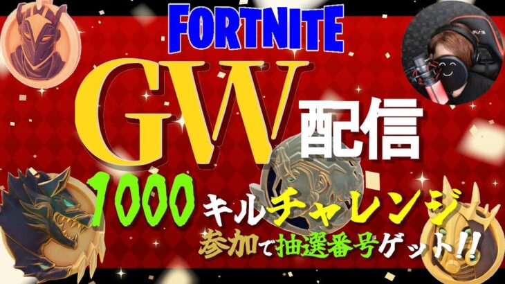 3日目 GW1000キルチャレンジ【フォートナイト 】詳しくは説明欄へ！