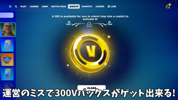 【フォートナイト】運営のミスで300Vバックスが配布される！さらに新スキンの発売日や無料報酬の情報も…