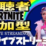 仕入れてきた！パート30【視聴者参加型】【フォートナイト/Fortnite】