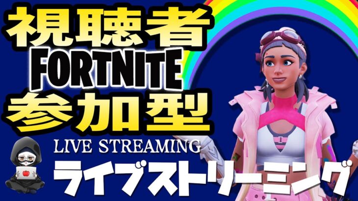 仕入れてきた！パート30【視聴者参加型】【フォートナイト/Fortnite】