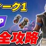 【完全攻略】シーズン3ウィーク1クエスト完全攻略/解説【Fortnite/フォートナイト】