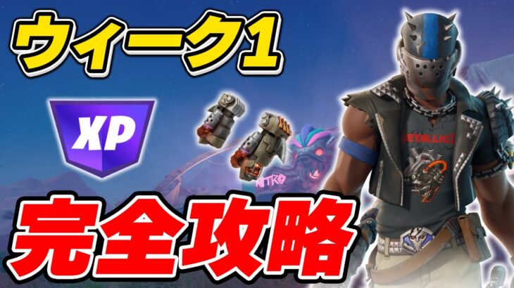 【完全攻略】シーズン3ウィーク1クエスト完全攻略/解説【Fortnite/フォートナイト】