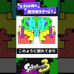 【書き出しました！】リュウグウターミナルの全貌はこれだ！【スプラ3】【スプラトゥーン3】 #shorts #splatoon3 #スプラ