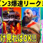 シーズン3爆速リーク！ザポトロン復活？極秘スキン＆新コラボ判明！リヴァイアサン再販やシーズン4情報も明らかに！【フォートナイト】【ダウンタイム何時まで】【無料アイテム】【再販】【アプデ】【最新情報】