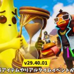 【フォートナイト】無料アイテムやシーズン3の情報そしてリアルタイムイベントがv29.40.01のアプデでやって来る！！