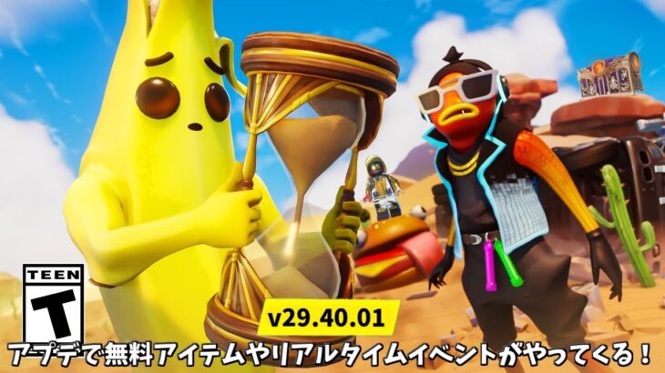 【フォートナイト】無料アイテムやシーズン3の情報そしてリアルタイムイベントがv29.40.01のアプデでやって来る！！