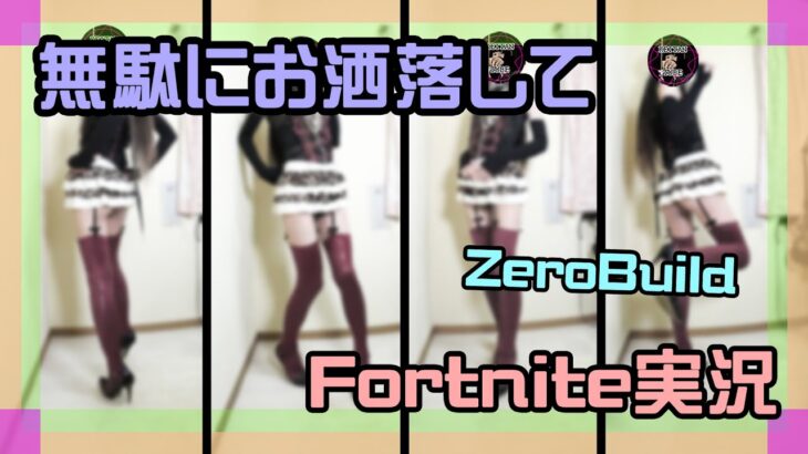 【フォートナイト】無駄にお洒落してゼロビルド #チャプター5 #ゼロビルド #男の娘