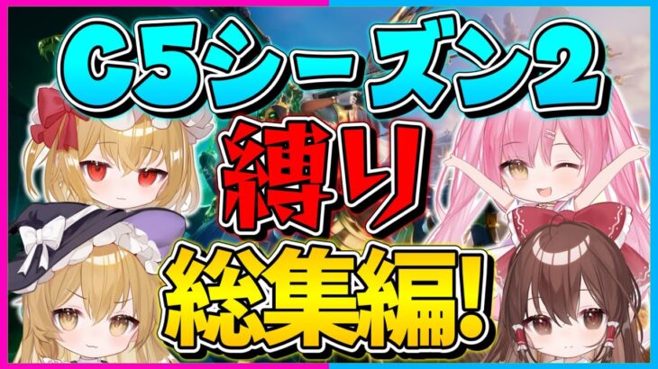 【フォートナイト】チャプター5シーズン2！鬼畜だった縛りランキングトップ5！総集編！【ゆっくり実況/Fortnite/縛り/ネオンch/茶番】