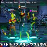 【フォートナイト】チャプター5シーズン3のバトルパススキンやコラボが判明！さらにリアルタイムイベントやエリアまでも…