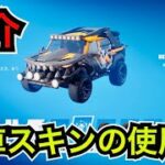 【新車スキン】チャプター5シーズン3 今日のアイテムショップにSUV『BEHEMOTH』が初登場【フォートナイト/Fortnite】買い逃しがなくなる新機能や使用感を紹介！