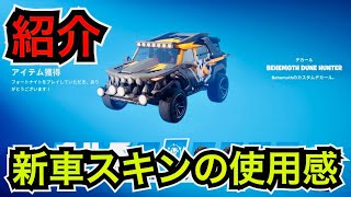 【新車スキン】チャプター5シーズン3 今日のアイテムショップにSUV『BEHEMOTH』が初登場【フォートナイト/Fortnite】買い逃しがなくなる新機能や使用感を紹介！