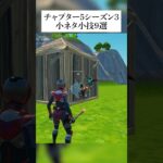 チャプター5シーズン3小ネタ小技9戦！あなたはいくつ知ってますか？ #fortnite #フォートナイト #小技 #小ネタ