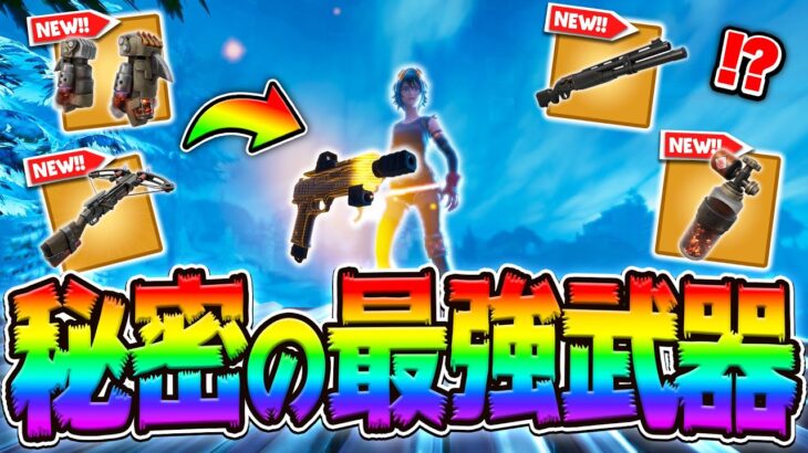 【完全攻略】ボス以外の『秘密のミシック武器』が登場！？知らないと損する新シーズンのアップデート内容全まとめ(チャプター5シーズン3)(v30.00)【フォートナイト/Fortnite】