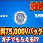 【スイッチ限定】無料で75,000V-Bucksがもらえる隠しクエストでスイッチ限定スキンがもらえる！？【フォートナイト/Fortnite】