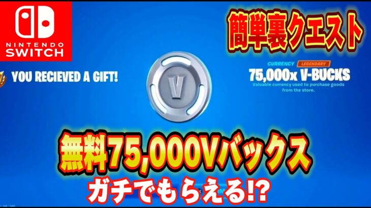 【スイッチ限定】無料で75,000V-Bucksがもらえる隠しクエストでスイッチ限定スキンがもらえる！？【フォートナイト/Fortnite】